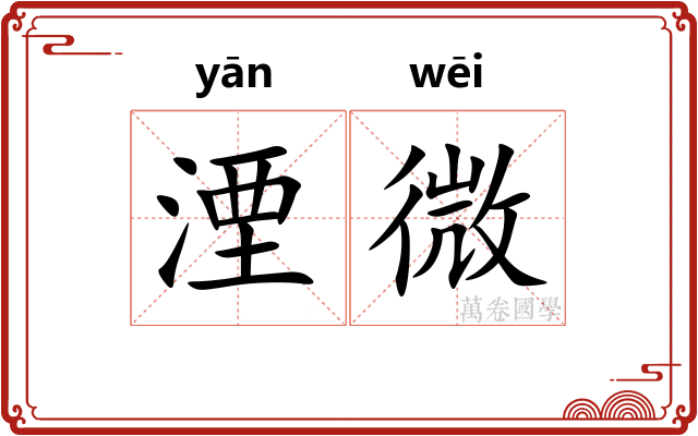 湮微