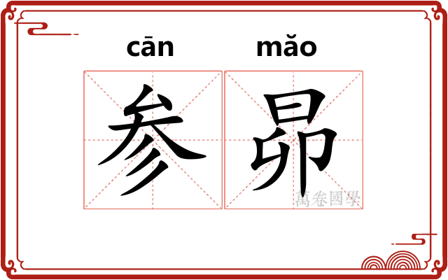 参昴 参昴
