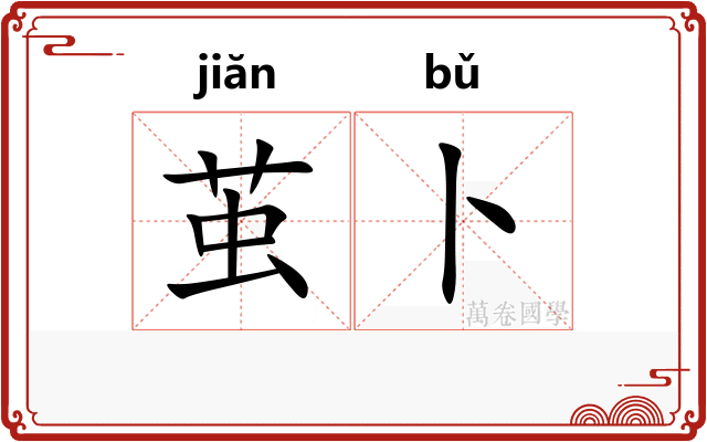 茧卜