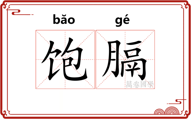 饱膈