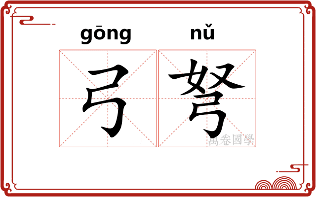 弓弩