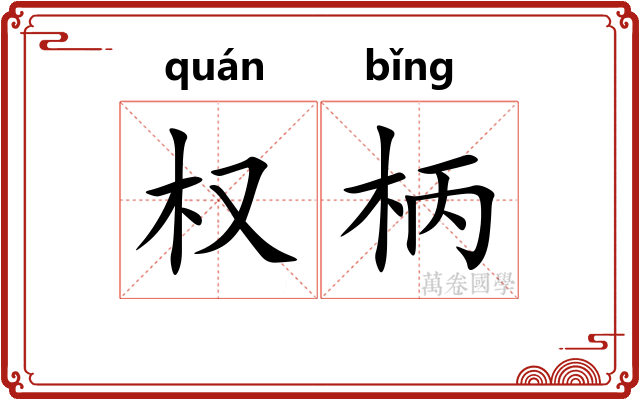 权柄