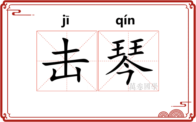 击琴
