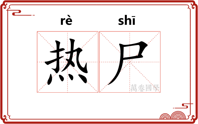 热尸