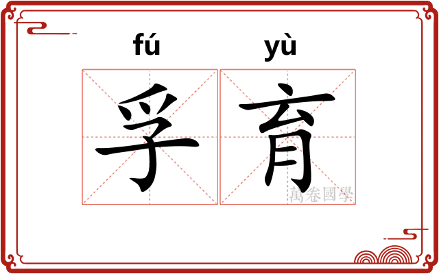 孚育