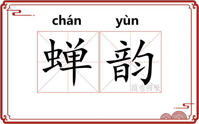 蝉韵