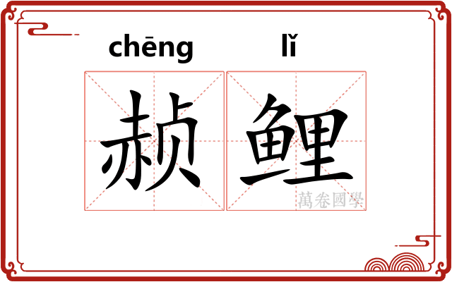 赪鲤