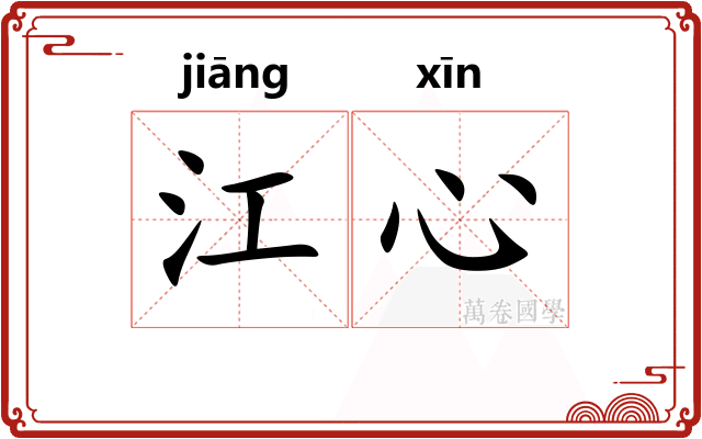 江心