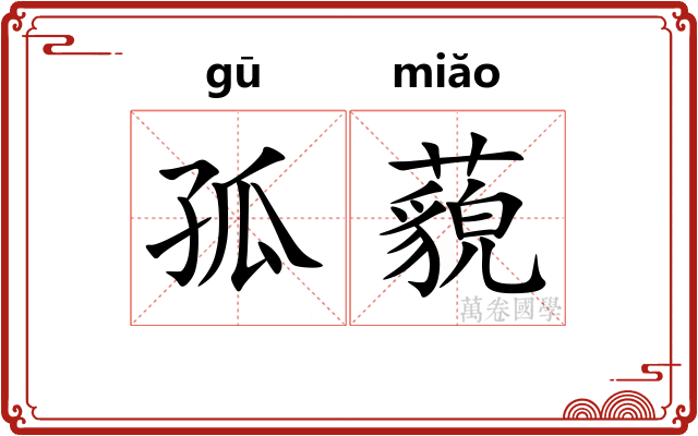 孤藐