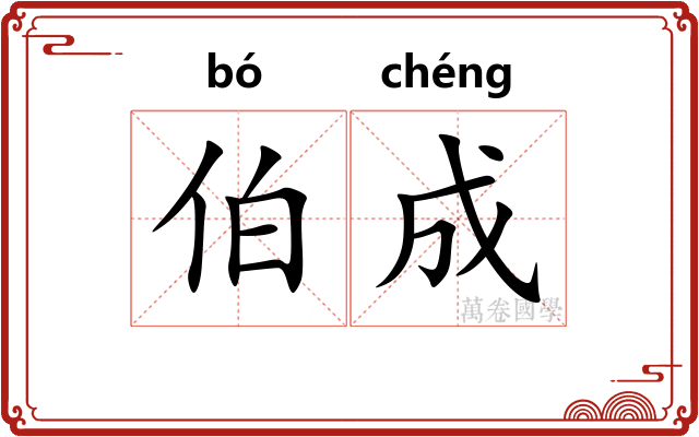 伯成 伯成