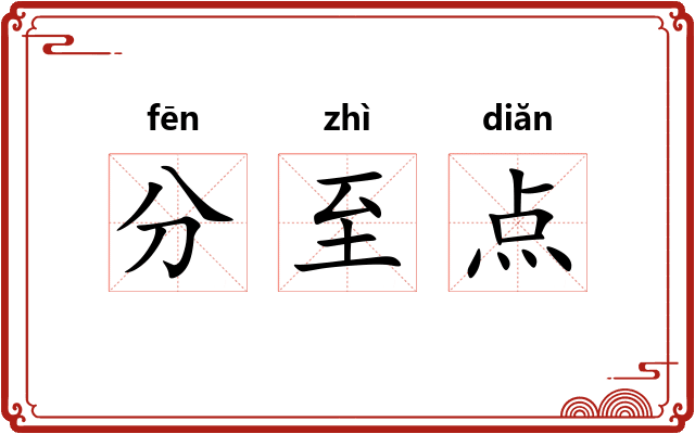 分至点