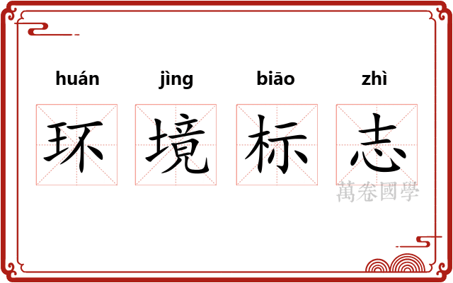 环境标志 环境标志