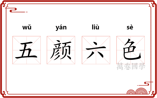 五颜六色 五颜六色