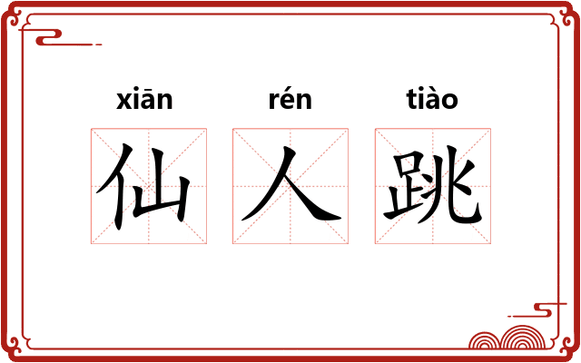 仙人跳