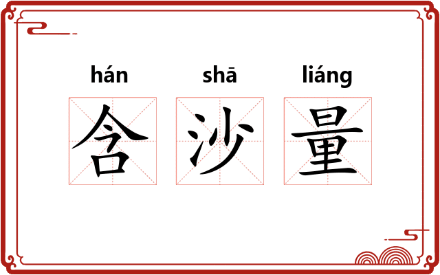 含沙量 含沙量
