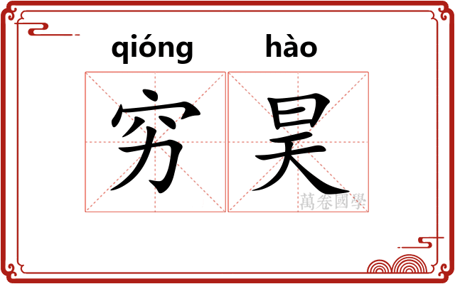 穷昊