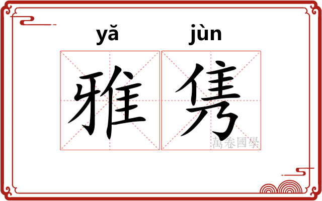 雅隽 雅隽