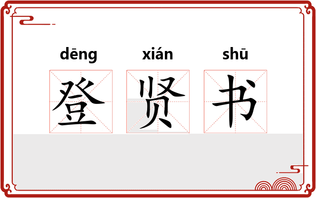 登贤书 登贤书