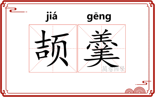 颉羹