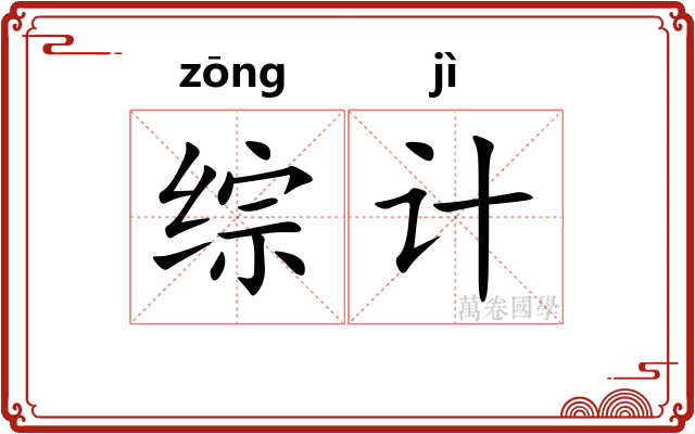 综计