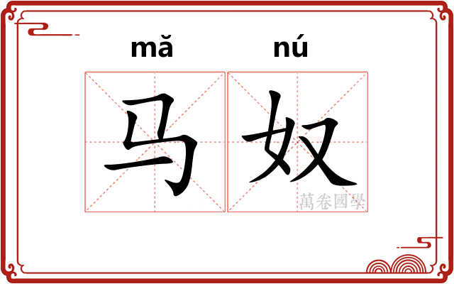 马奴
