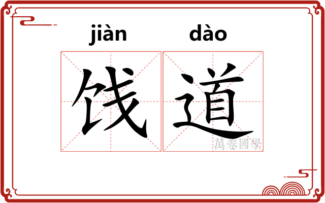 饯道