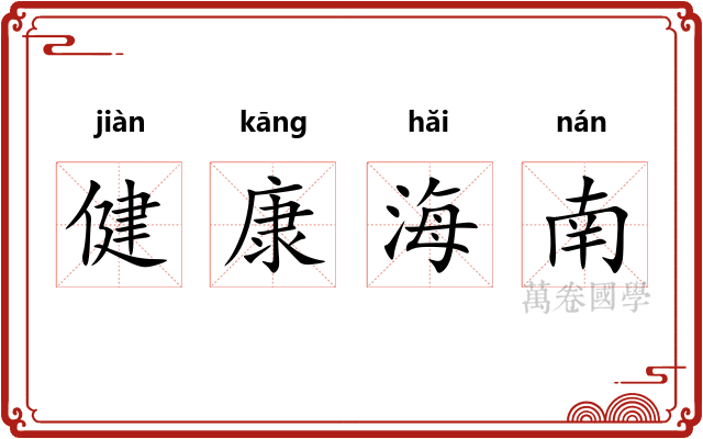 健康海南