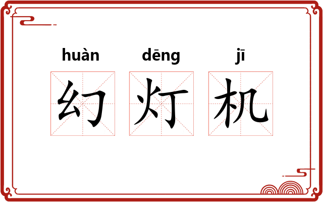 幻灯机