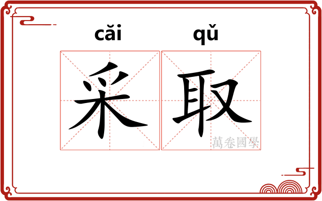 采取