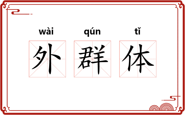 外群体