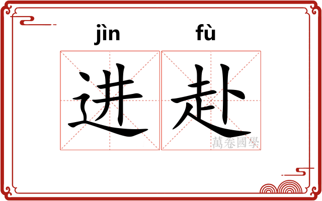 进赴