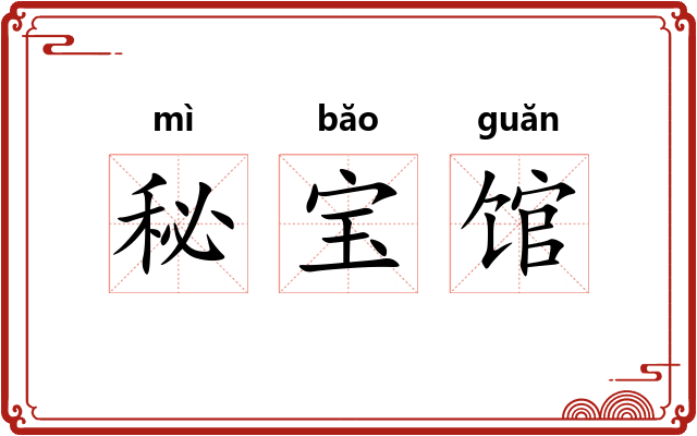秘宝馆