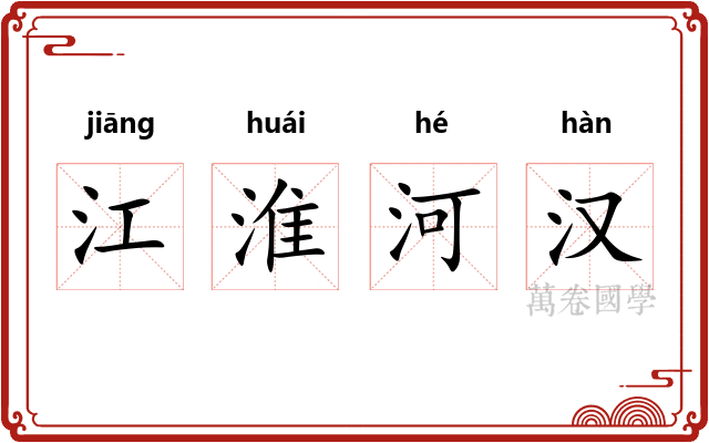 江淮河汉