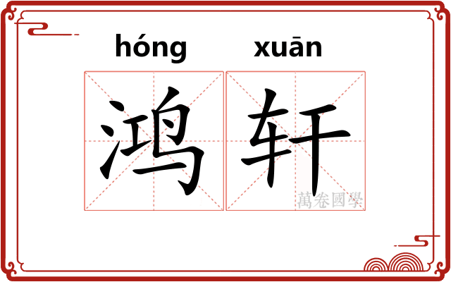 鸿轩