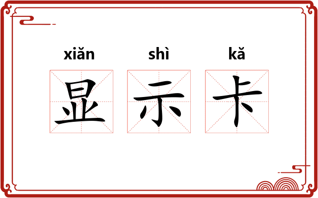 显示卡