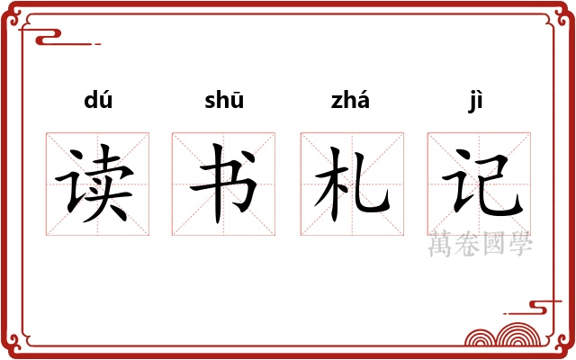 读书札记