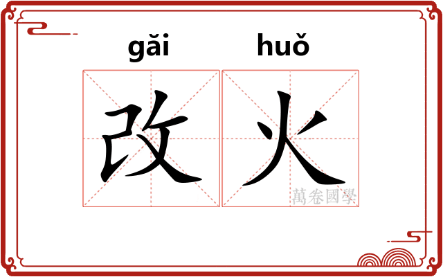 改火