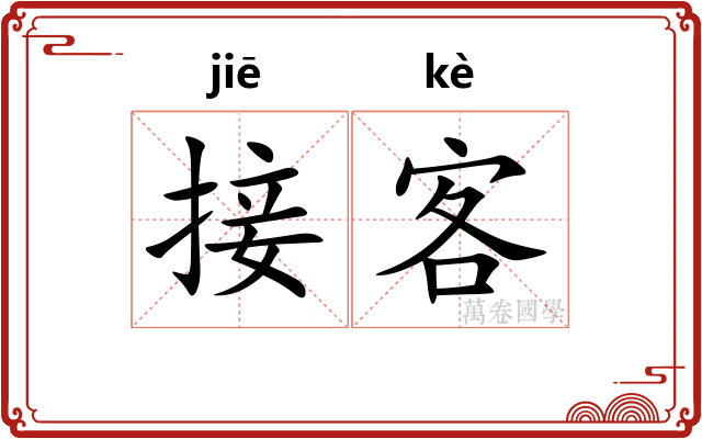 接客 接客