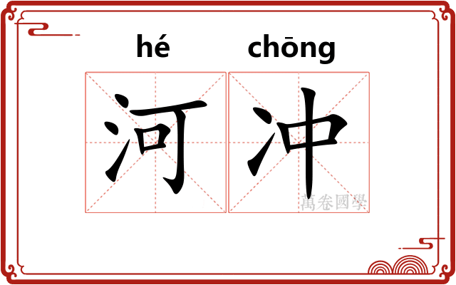 河冲 河冲