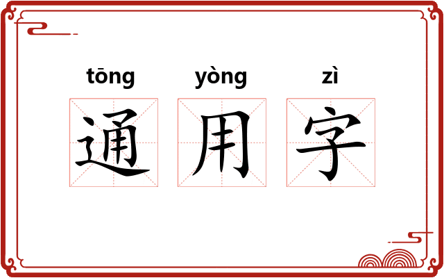 通用字