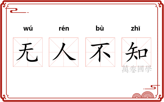 无人不知