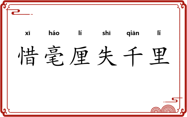 惜毫厘失千里