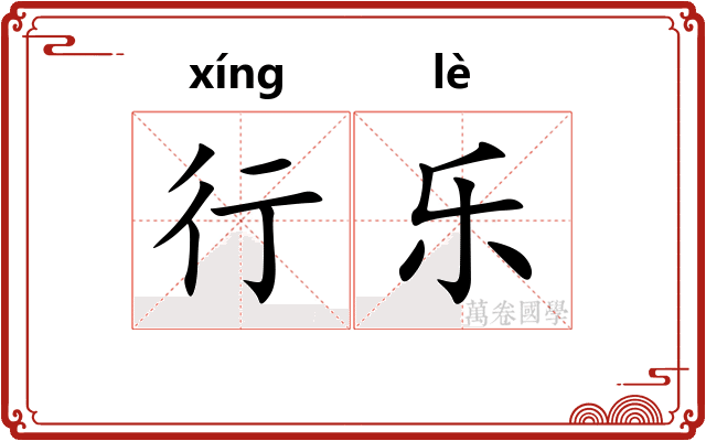 行乐