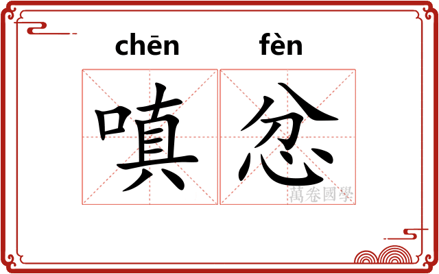 嗔忿