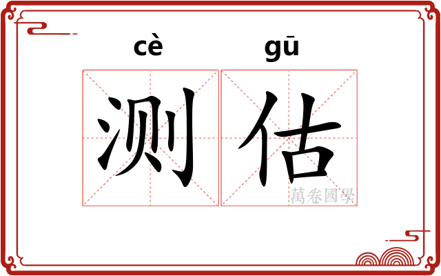 测估