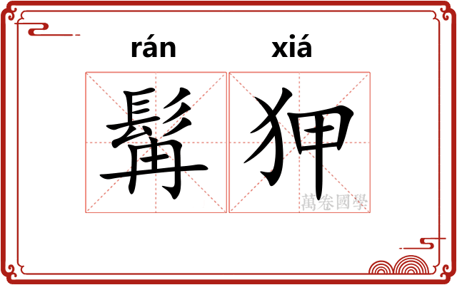 髯狎