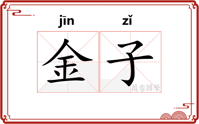 金子