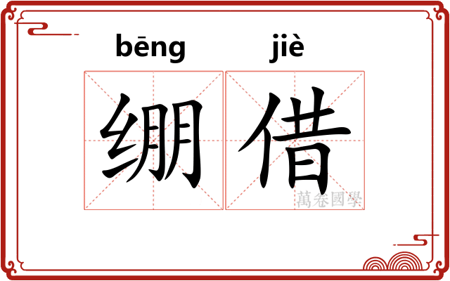 绷借 绷借