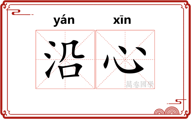 沿心