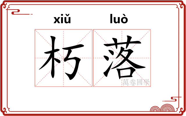 朽落